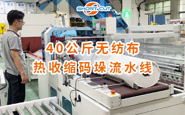 40公斤無(wú)紡布熱收縮碼垛流水線
